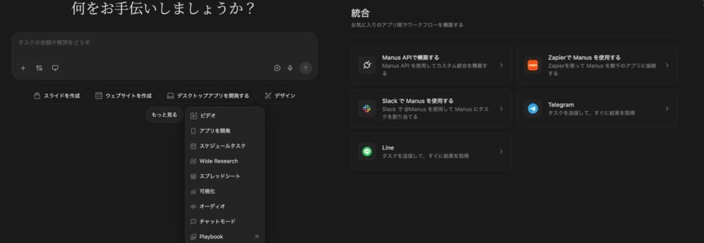 Manus home screen showing its action menu (slides, website, desktop app, design, video, scheduled tasks, Wide Research, spreadsheet, audio, Playbook) alongside an Integrations panel with Manus API, Zapier, Slack, Telegram, and Line.