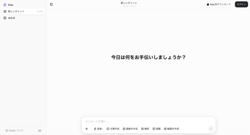 Screenshot of the Dola web interface in a Japanese-language environment, not logged in. The new-chat screen reads, in Japanese, what can I help you with today, above a message box. Feature buttons include fast mode, text writing, image creation, translation, homework, and video creation. The sidebar shows new chat and AI generation, and the top bar shows a Mac download link and a login button.