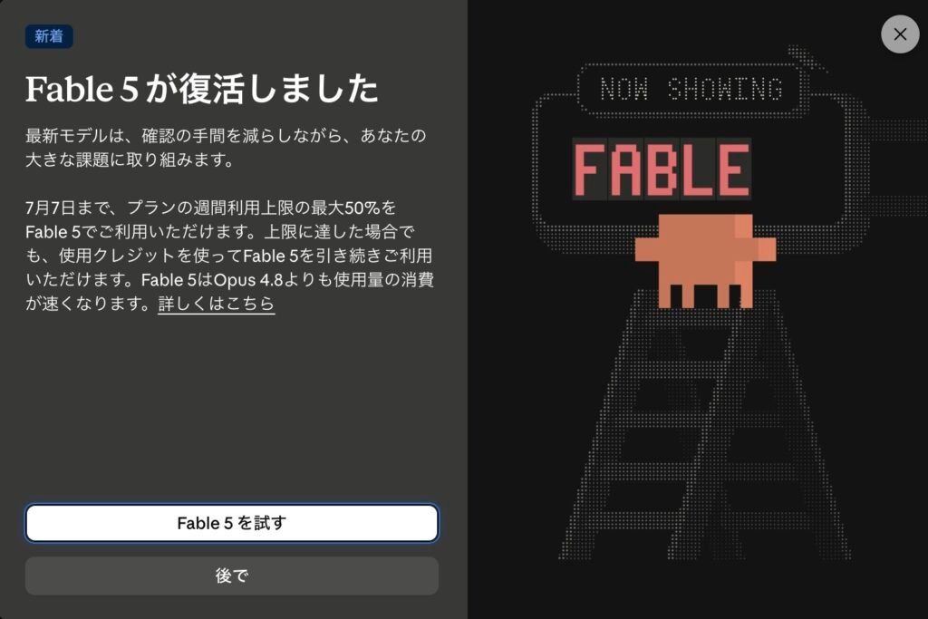Claude desktop app notification in Japanese titled "Fable 5が復活しました" (Fable 5 is back). It states that through July 7, 2026 Fable 5 is included for up to 50% of a plan's weekly usage limit, that usage credits let you keep using it after reaching that limit, and that Fable 5 uses up usage faster than Opus 4.8. Buttons read "Try Fable 5" and "Later," beside a pixel-art NOW SHOWING marquee spelling FABLE.