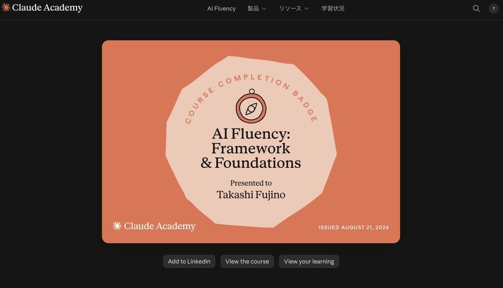 Claude Academy course completion badge presented to Takashi Fujino for AI Fluency: Framework and Foundations, issued August 21, 2026, with a compass emblem at its center and Add to LinkedIn, View the course, and View your learning buttons below it.